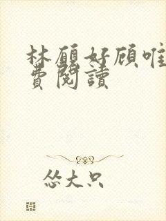 林愿好顾唯安免费阅读