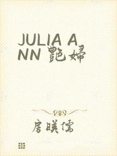 JULIA ANN 艳妇
