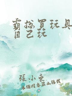 霸总买玩具猫尾自己玩