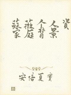 苏薇个人资料及家庭背景