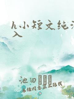 h小短文纯洁勿入