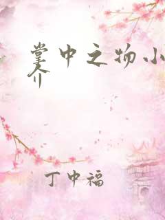 掌中之物小说简介