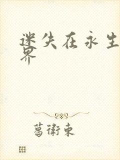迷失在永生的世界