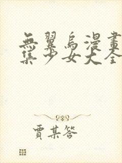 无翼乌漫画全彩集少女大全