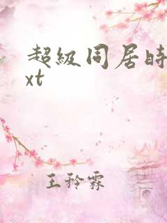 超级同居时代txt
