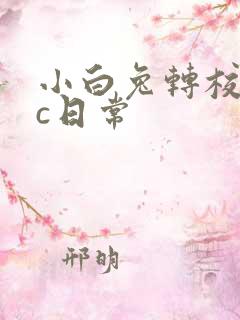 小白兔转校生埃c日常