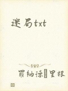 迷局txt