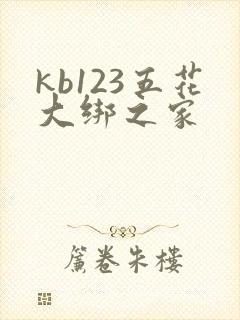 kb123五花大绑之家