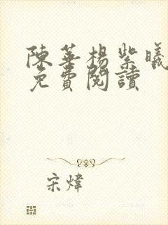 陈华杨紫曦全文免费阅读