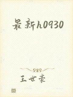 最新h0930