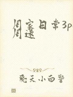 周家日常3pH周远