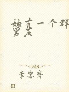 她有一个群的前男友