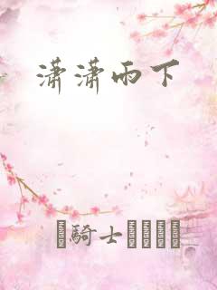 潇潇雨下