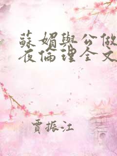 苏媚与公做了一夜伦理全文阅读