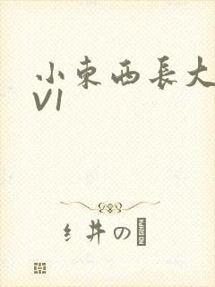 小东西长大了1V1