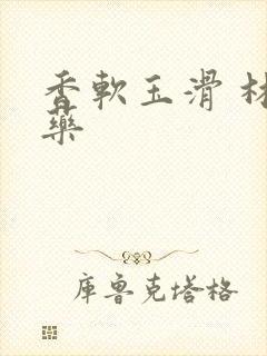 香软玉滑 林芍药