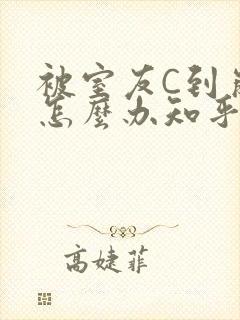 被室友C到崩溃怎么办知乎