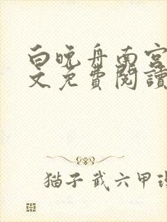 白晚舟南宫丞全文免费阅读