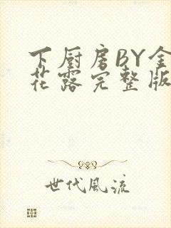 下厨房BY金银花露完整版