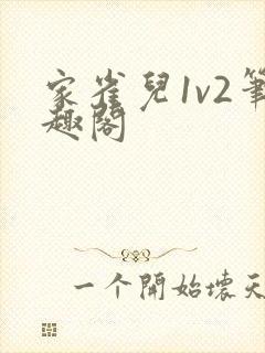 家雀儿1v2笔趣阁
