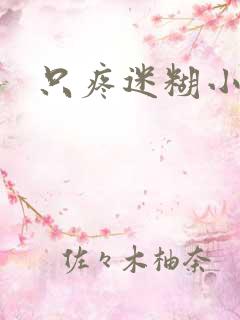 只疼迷糊小甜妻