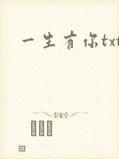 一生有你txt