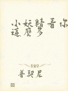 小妖精看你水流这么多