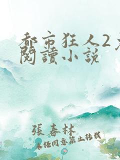 都市狂人2免费阅读小说