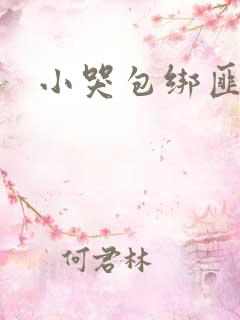 小哭包绑匪