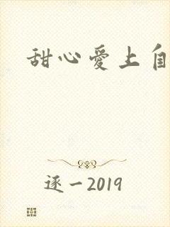 甜心爱上自负男