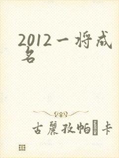 2012一将成名