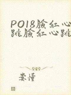PO18脸红心跳脸红心跳自由的小说阅读网
