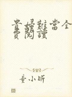 贵妇难当全文免费阅读