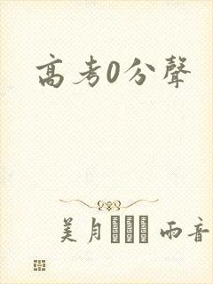 高考0分声