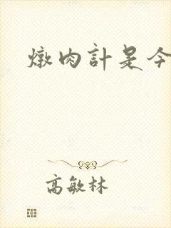 炖肉计是今海棠