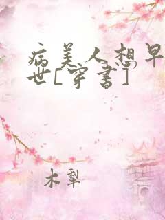 病美人想早点去世[穿书]