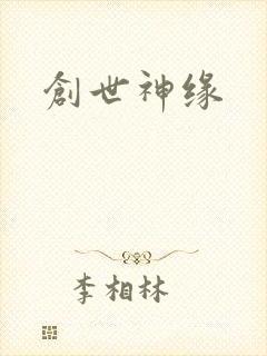 创世神缘