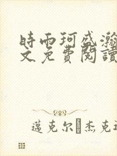 时雨珂盛瀚钰全文免费阅读