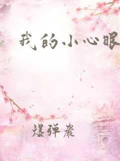 我的小心眼相公