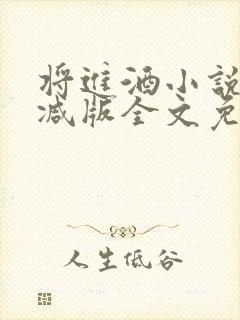 将进酒小说无删减版全文免费阅读