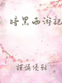 暗黑西游记漫画