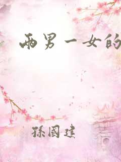 两男一女的小说