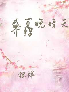 盛夏晚晴天剧情介绍