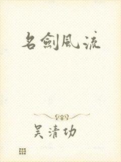 名剑风流