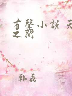 有声小说 天地之间