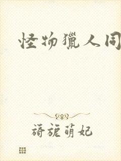 怪物猎人同人志