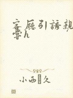 客厅引诱亲女乱尝h