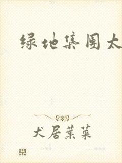 绿地集团太子爷