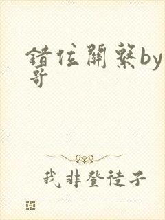 错位关系by东哥