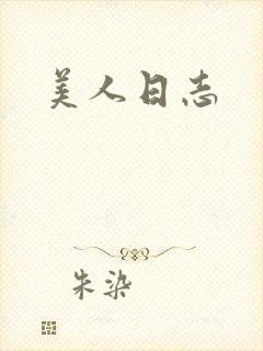 美人日志